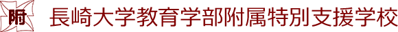 長崎大学教育学部附属　特別支援学校　The School for children with special needs Attached to NAGASAKI Univ. Faculty Education