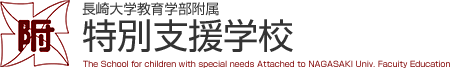 長崎大学教育学部附属　特別支援学校　The School for children with special needs Attached to NAGASAKI Univ. Faculty Education