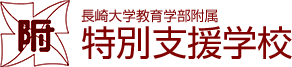 長崎大学教育学部附属　特別支援学校