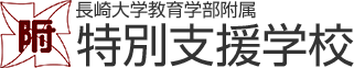 長崎大学教育学部附属　特別支援学校